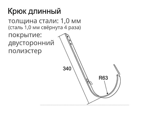 Крюк длинный D125/90 Grand Line PE, RAL 7024 мокрый асфальт