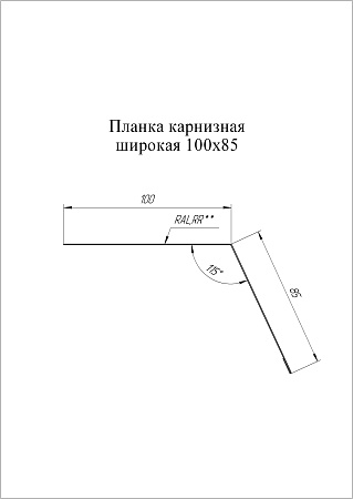 Планка карнизная широкая Grand Line (Гранд Лайн), покрытие PurPro Matt 0.5, 100х85 мм, цвета по каталогу RAL и RR