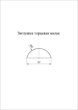Заглушка к полукруглому коньку малому торцевая Grand Line (Гранд Лайн), покрытие Satin Matt 0.5, цвета по каталогу RAL и RR