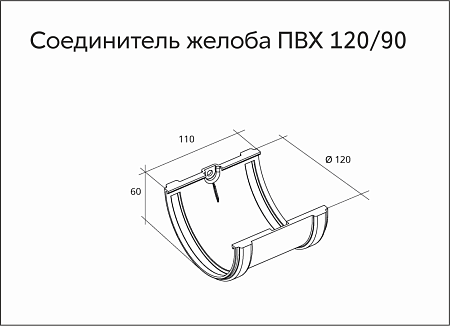 Соединитель желобов ПВХ Grand Line 120 мм, RR 32 коричневый