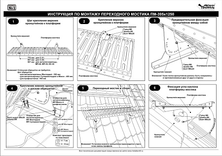Переходной мостик Металл Профиль 1,25 м с креплениями для металлочерепицы и мягкой битумной кровли, цвет Ral 3011 (красно-коричневый)