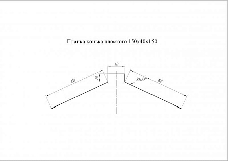 Конек плоский Grand Line (Гранд Лайн), покрытие PurLite Matt 0.5, 150х40х150 мм, цвета по каталогу RAL и RR