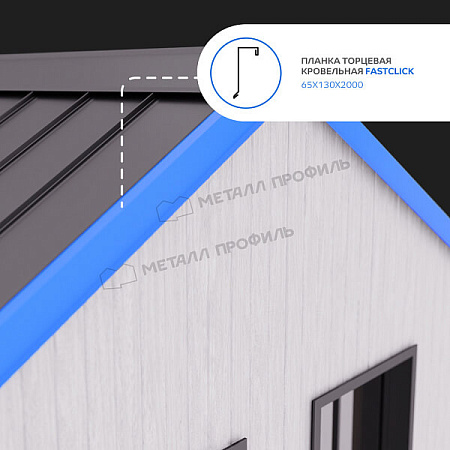 Планка торцевая кровельная FASTCLICK NormanMP 0.5, 65х130х2000 RAL 8017 коричневый