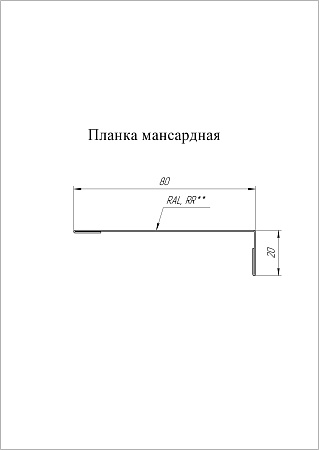 Планка мансардная Grand Line (Гранд Лайн), покрытие PurLite Matt 0.5, цвета по каталогу RAL и RR Планка мансардная Grand Line (Гранд Лайн), покрытие PurLite Matt 0.5, цвета по каталогу RAL и RR