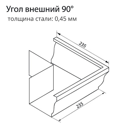 Угол желоба внешний 90° Vortex / Вортекс Гранд Лайн, ZN (цинк)