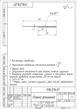 Планка финишная 48х25 Grand Line / Гранд Лайн, Drap 0.45, цвета по каталогу RAL и RR