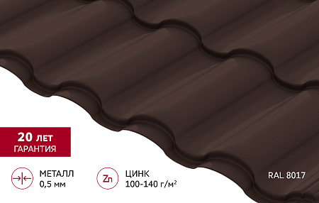 Металлочерепица Гранд Лайн / Grand Line, коллекция Kredo, 0.5 Satin Zn 140, цвет RAL 8017 (шоколад)