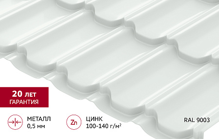 Металлочерепица Гранд Лайн / Grand Line, коллекция Kvinta плюс, 0.5 Satin Zn 140, цвет RAL 9003 (сигнально-белый)