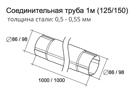 Труба соединительная круглая Grand Line PU 90 мм, длина 1.0 м, черный RAL 9005