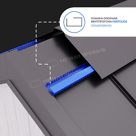 Планка опорная вентпрогона FASTCLICK 0.45, 33х60х30х430 RAL 7024 темно-серый