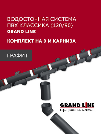 Комплект водосточной системы Классика 120мм ПВХ Grand Line 9м/3м RAL 7024 графит