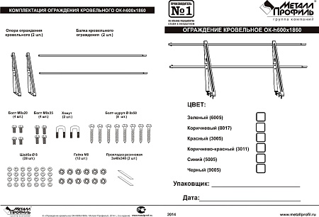Ограждение Металл Профиль кровельное, 1,86х0,6 м, цвет Ral 8017 (шоколад)