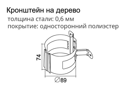 Кронштейн трубы на дерево, круглый D125/90 Grand Line PE, RAL 3005 красное вино