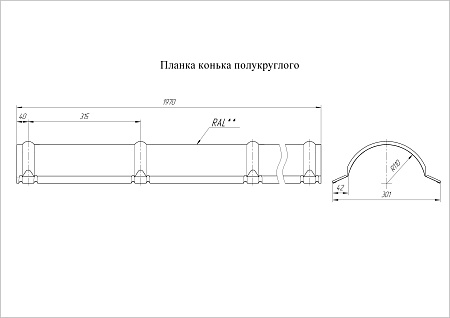 Конек полукруглый Grand Line (Гранд Лайн), покрытие Rooftop бархат 0.5, цвета по каталогу RAL и RR Конек полукруглый Grand Line (Гранд Лайн), покрытие Rooftop бархат 0.5, цвета по каталогу RAL и RR