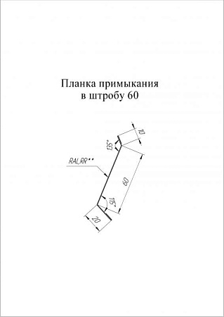 Планка примыкания в штробу 60 мм Grand Line (Гранд Лайн), покрытие Satin Matt 0.5, цвета по каталогу RAL и RR