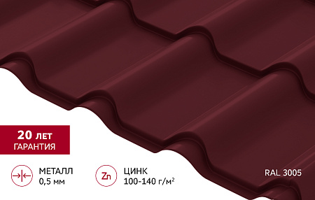 Металлочерепица Гранд Лайн / Grand Line, коллекция Kamea, 0.5 Satin Zn 140, цвет RAL 3005 (красное вино)