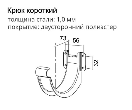 Крюк короткий D125/90 Grand Line PE, RAL 7024 мокрый асфальт