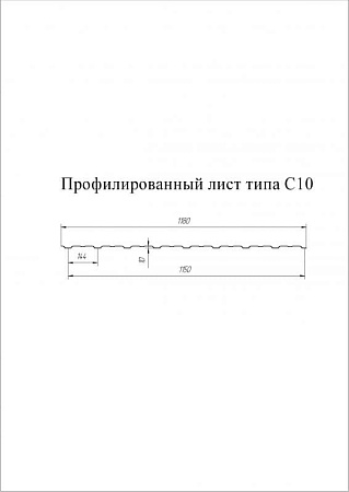 Профнастил С10А Гранд Лайн / Grand Line 0.5 Satin Matt Zn 180, цвет RAL 8004 (терракота)