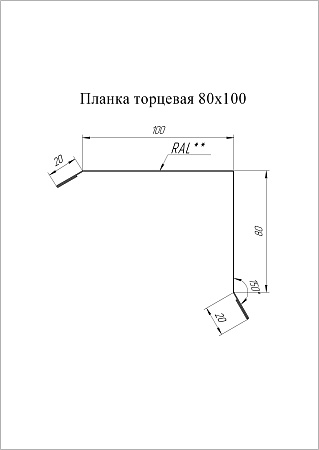 Планка торцевая Grand Line (Гранд Лайн), покрытие PurPro Matt 0.5, 80х100 мм, цвета по каталогу RAL и RR