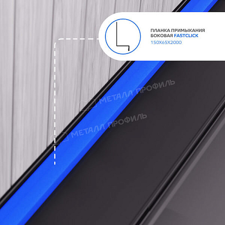 Планка примыкания боковая FASTCLICK VALORI 0.5, 150х65х2000 DarkBrown Планка примыкания боковая FASTCLICK VALORI 0.5, 150х65х2000 DarkBrown