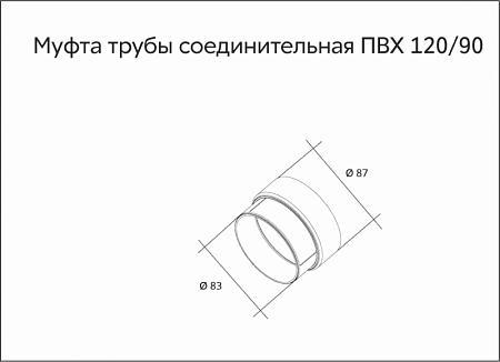 Муфта трубы ПВХ Grand Line 87 мм, RAL 7024 графит