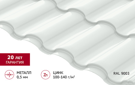 Металлочерепица Гранд Лайн / Grand Line, коллекция Kredo, 0.5 Satin Zn 140, цвет RAL 9003 (сигнально-белый)