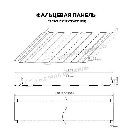 Фальцевая панель Металл Профиль FASTCLICK-Т VikingMP 0.45, коричневый шоколад RAL8017 Фальцевая панель Металл Профиль FASTCLICK-Т VikingMP 0.45, коричневый шоколад RAL8017