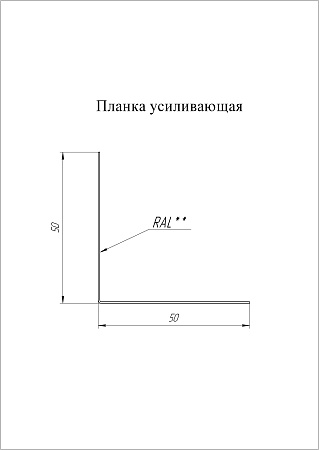 Планка снегозадержания усиливающая Grand Line (Гранд Лайн), покрытие PurLite Matt 0.5, цвета по каталогу RAL и RR