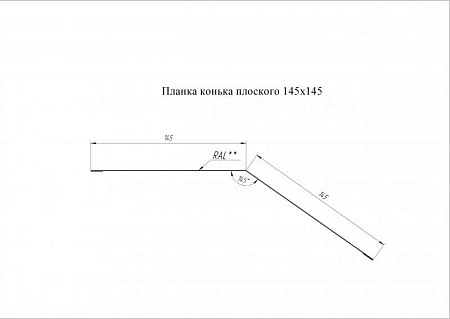 Конек плоский Grand Line (Гранд Лайн), покрытие PurPro Matt 0.5, 145х145 мм, цвета по каталогу RAL и RR