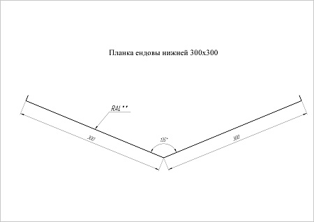 Ендова нижняя Grand Line (Гранд Лайн), покрытие Satin 0.5, 300х300 мм, цвета по каталогу RAL и RR
