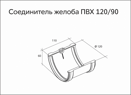 Соединитель желобов ПВХ Grand Line 120 мм, RAL 8017 шоколадный