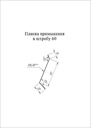 Планка примыкания в штробу 60 мм Grand Line (Гранд Лайн), покрытие PurPro Matt 0.5, цвета по каталогу RAL и RR