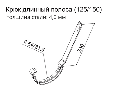 Кронштейн желоба длинный полоса Grand Line PU 125 мм, кирпичный RAL 8004
