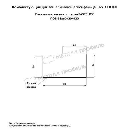 Планка опорная вентпрогона FASTCLICK 0.45, 33х60х30х430 RAL 7024 темно-серый