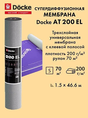 AT 200 EL супердиффузионная трехслойная мембрана универсальная с кл.полосой Docke﻿ / Деке, 70 кв.м
