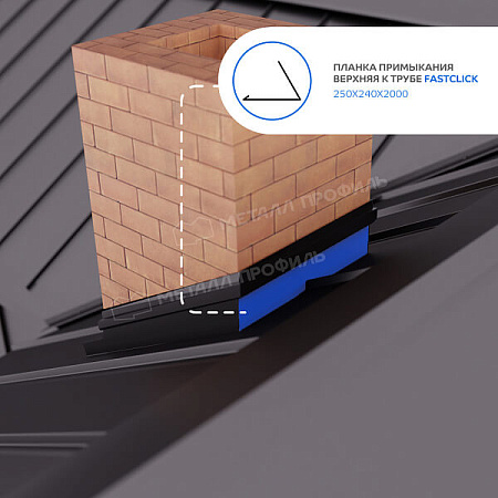 Планка примыкания верхняя к трубе FASTCLICK VikingMP E 0.5, 250х240х2000 RAL 7016 графит