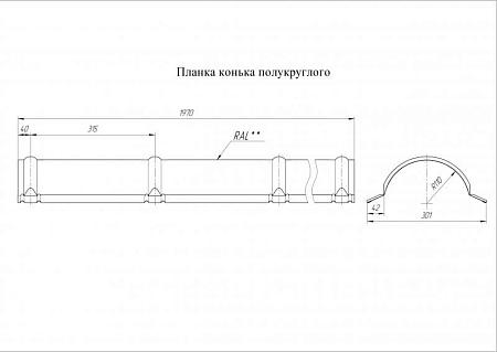 Конек полукруглый Grand Line (Гранд Лайн), покрытие Satin 0.5, цвета по каталогу RAL и RR