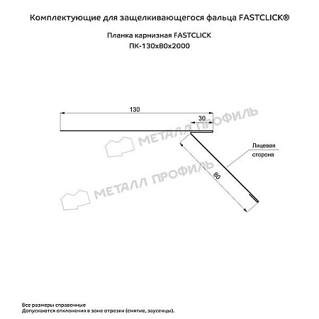 Планка карнизная FASTCLICK VikingMP 0.45, 130х80х2000 RAL 6005 зелёный мох
