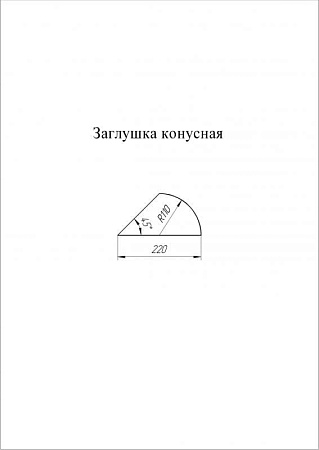 Заглушка к полукруглому коньку конусная Grand Line (Гранд Лайн), покрытие Rooftop бархат 0.5, цвета по каталогу RAL и RR