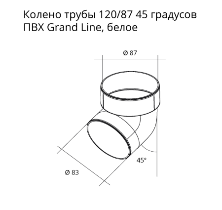 Колено трубы 45º ПВХ Grand Line 87 мм, RAL 7024 графит