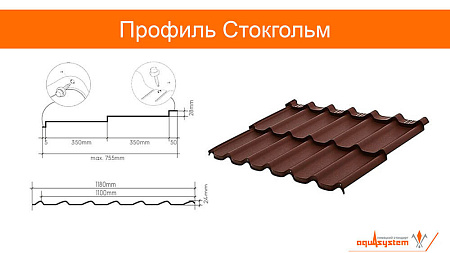 Металлочерепица Aquasystem Стокгольм, 0.5 PE, Zn 140, RAL 7024 темно-серый