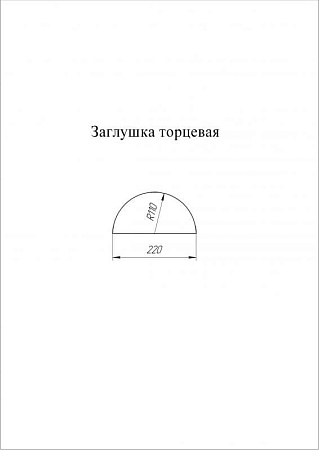 Заглушка к полукруглому коньку торцевая Grand Line (Гранд Лайн), покрытие Rooftop бархат 0.5, цвета по каталогу RAL и RR Заглушка к полукруглому коньку торцевая Grand Line (Гранд Лайн), покрытие Rooftop бархат 0.5, цвета по каталогу RAL и RR