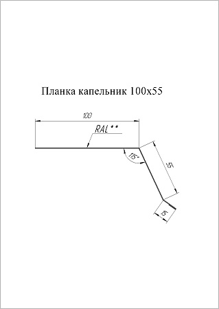 Планка капельник Grand Line (Гранд Лайн), покрытие PurPro Matt 0.5, 100х55 мм, цвета по каталогу RAL и RR