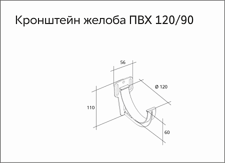Кронштейн желоба slider ПВХ Grand Line 120 мм, RAL 6005 зелёный мох