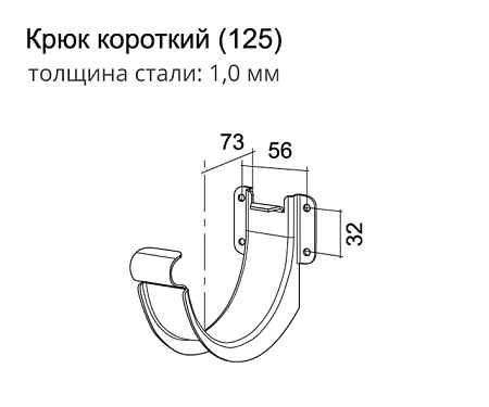Кронштейн желоба короткий Grand Line PU 125 мм, белый RAL 9003