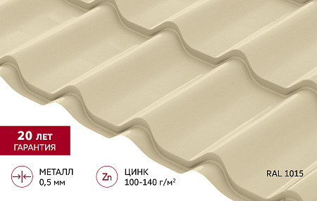 Металлочерепица Гранд Лайн / Grand Line, коллекция Классик, 0.5 Satin Zn 140, цвет RAL 1015 (св. слоновая кость)