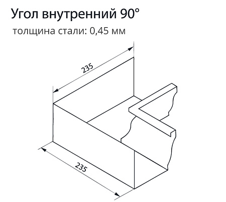 Угол желоба внутренний 90° Vortex / Вортекс Гранд Лайн, ZN (цинк)