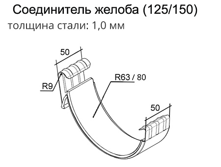 Соединитель желоба D125/90 Grand Line PE, RAL 7024 мокрый асфальт