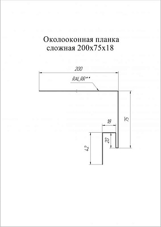 Околооконная планка сложная 200х75х18 (J-фаска) Grand Line / Гранд Лайн, Print premium 0.45, цвета по каталогу RAL и RR