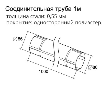 Труба круглая соединительная D125/90 Grand Line PE, 1.0 м, RAL 7024 мокрый асфальт